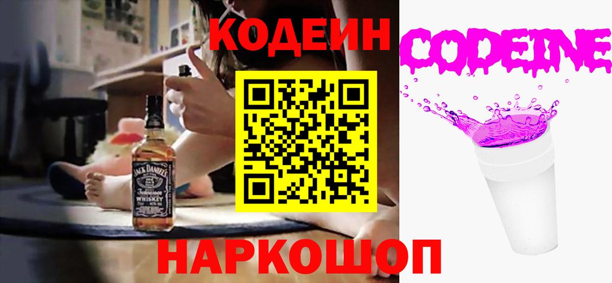Черняховск  Кодеиновый сироп Lean Purple Drank  Вход с VPN 
